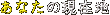 ���ʤ��θ�����
