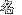 ̾