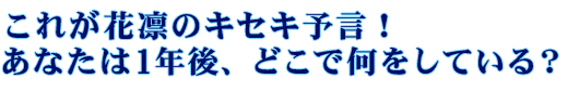 ���줬���ۤΥ�����ͽ���������ʤ���1ǯ�塢�ɤ��ǲ��򤷤Ƥ��롩